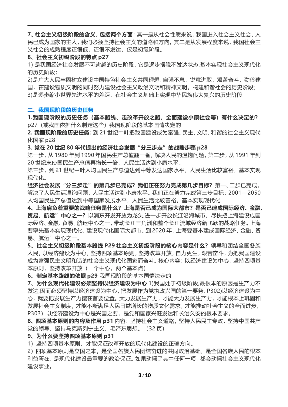 2018上海中考思想品德知识点汇总_第3页