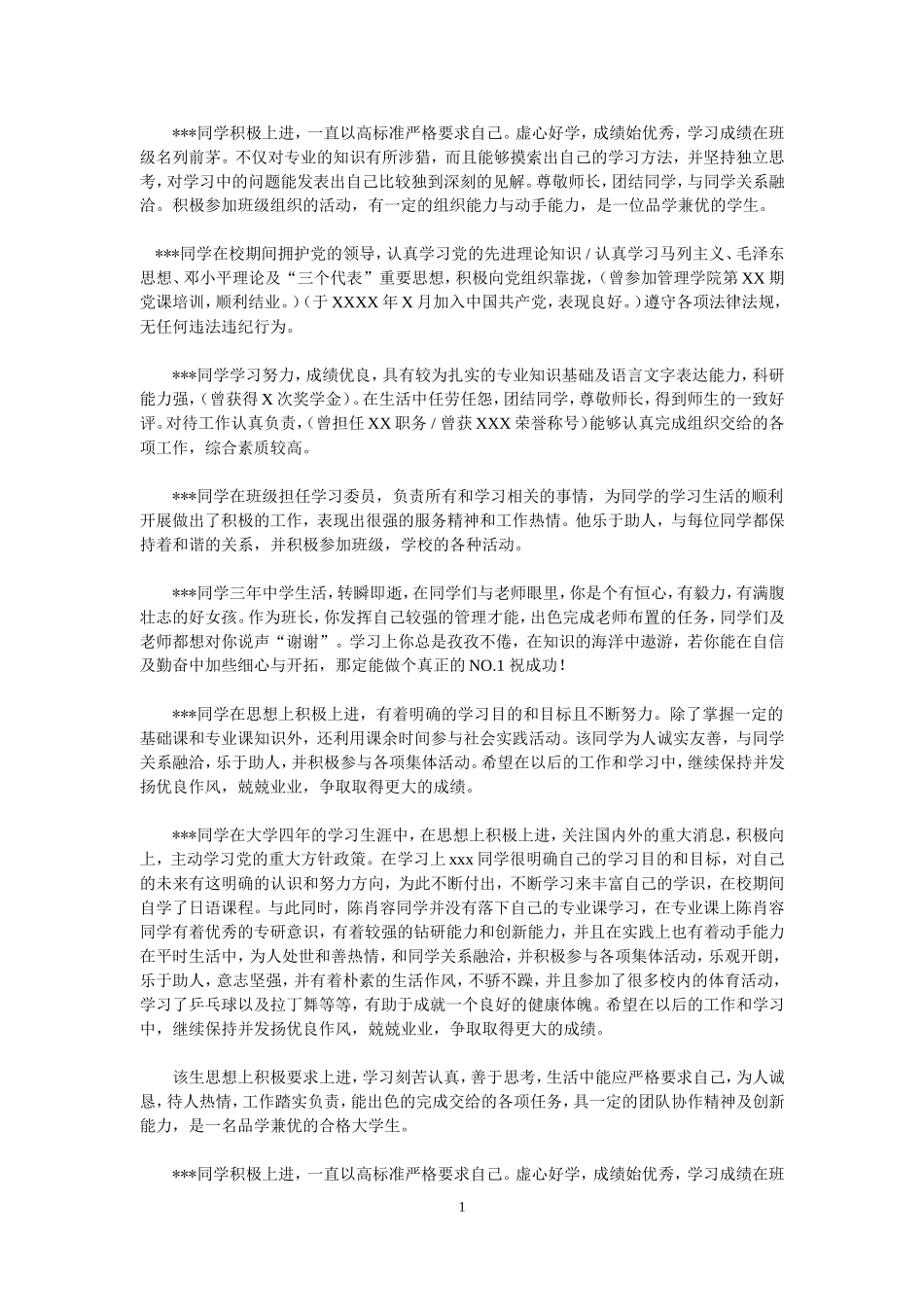 学年鉴定表班级鉴定意见范例_第1页