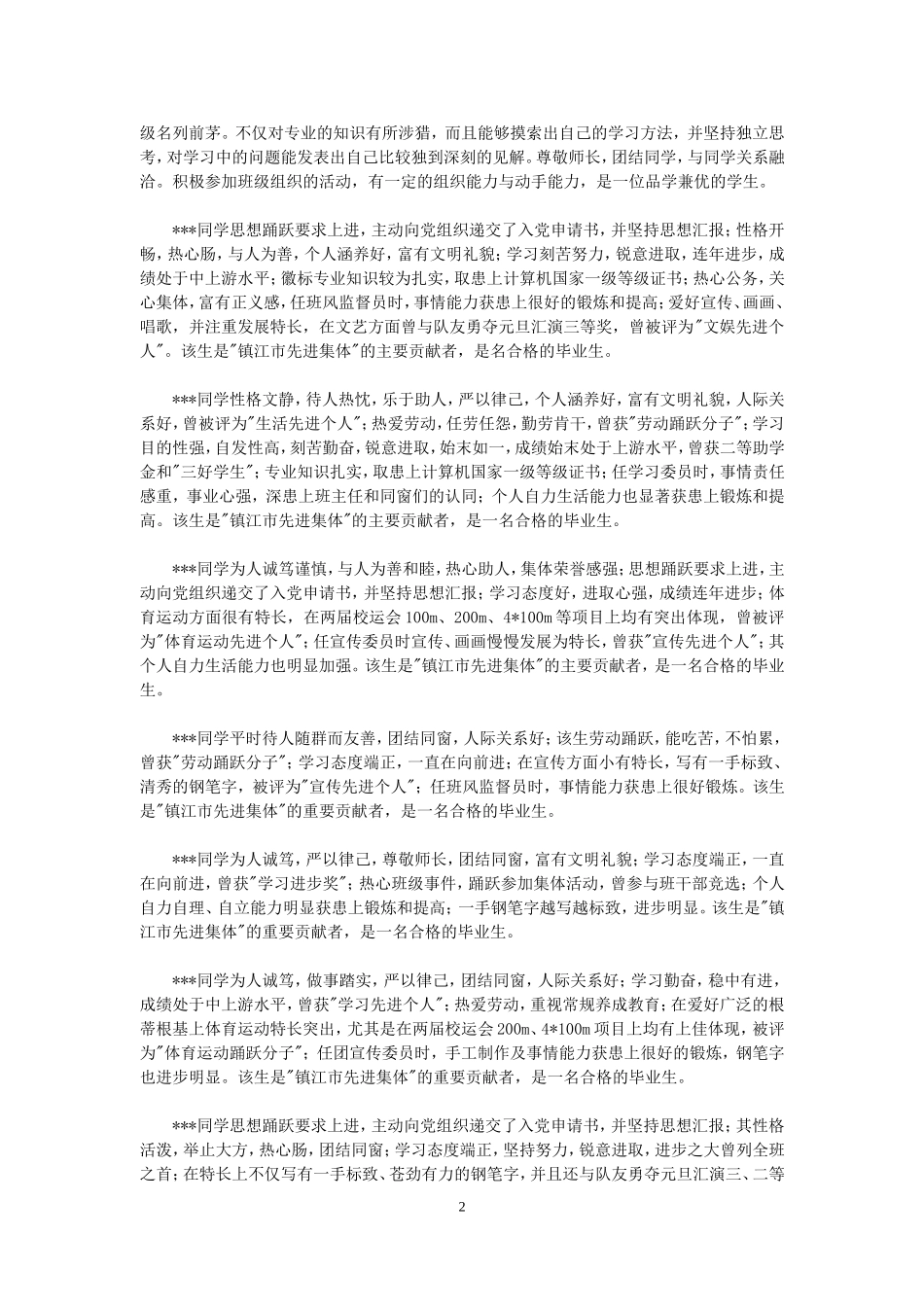 学年鉴定表班级鉴定意见范例_第2页