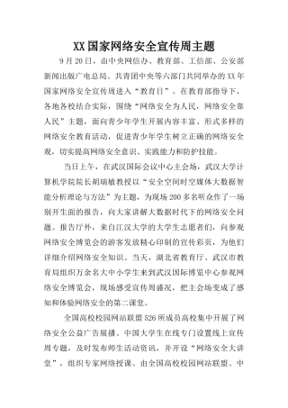 XX国家网络安全宣传周主题