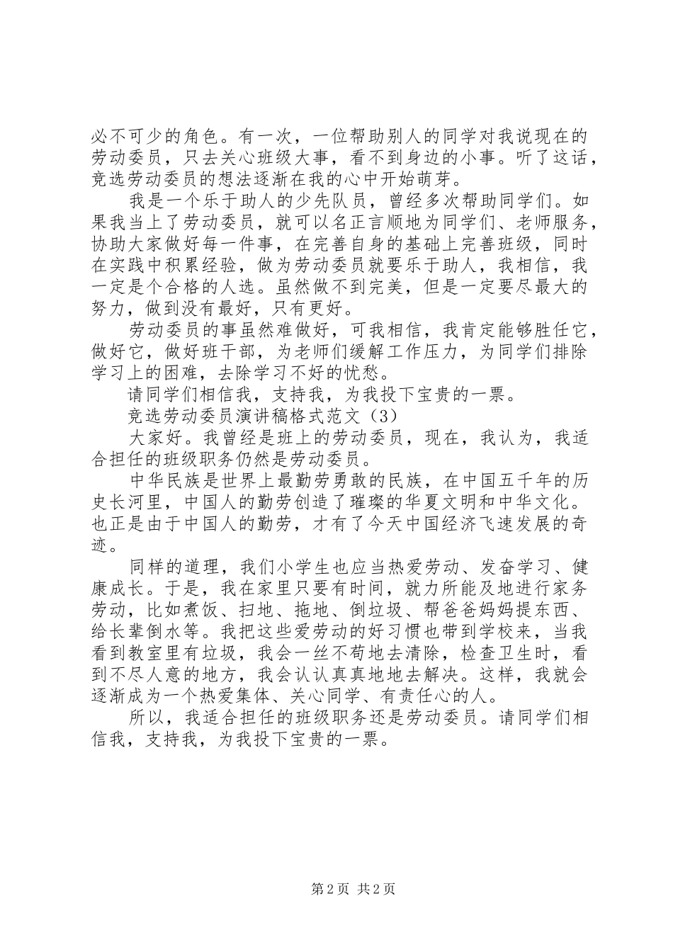 竞选劳动委员演讲稿格式范文_第2页