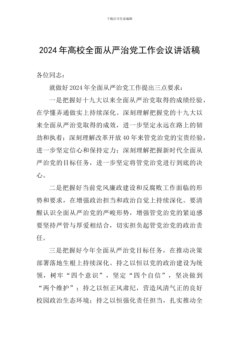 2024年高校全面从严治党工作会议讲话稿_第1页