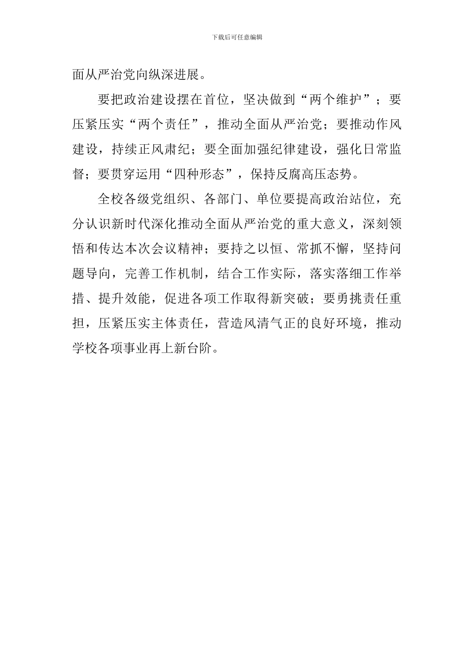 2024年高校全面从严治党工作会议讲话稿_第2页