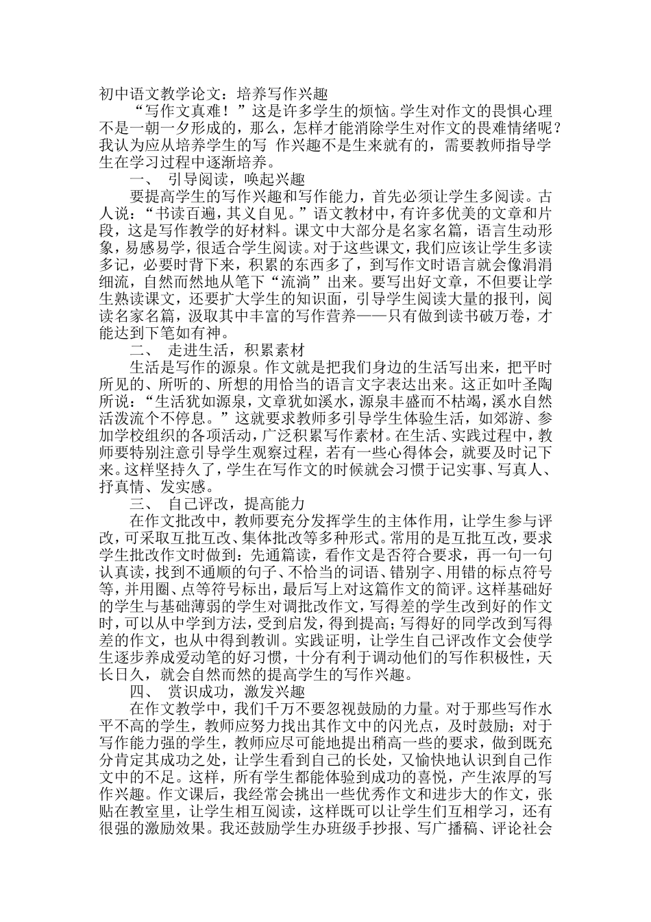 初中语文教学论文：培养写作兴趣_第1页
