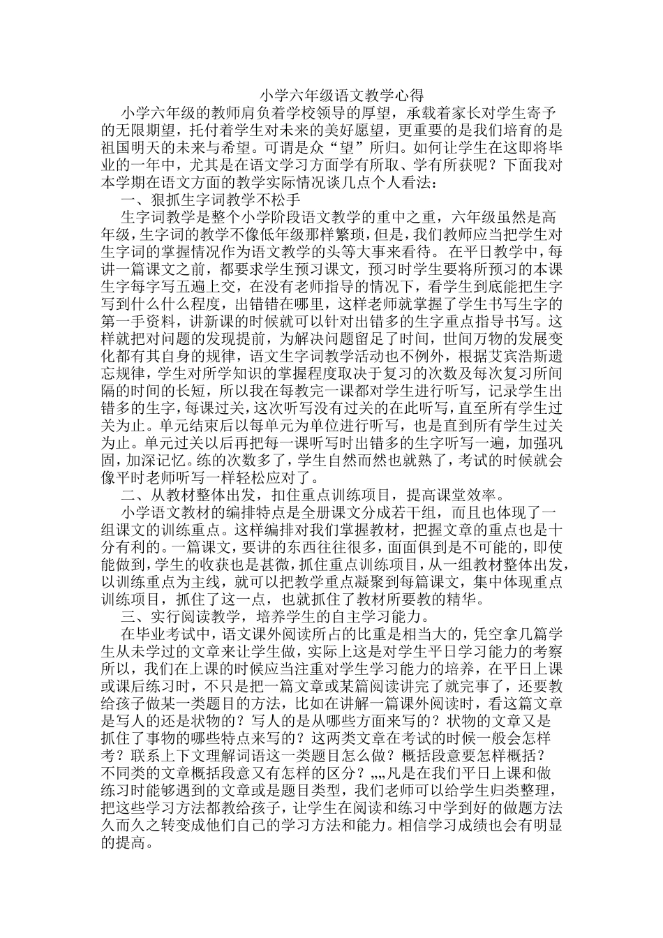 小学六年级语文教学心得_第1页