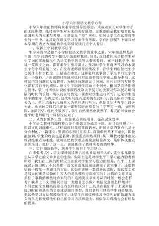 小学六年级语文教学心得