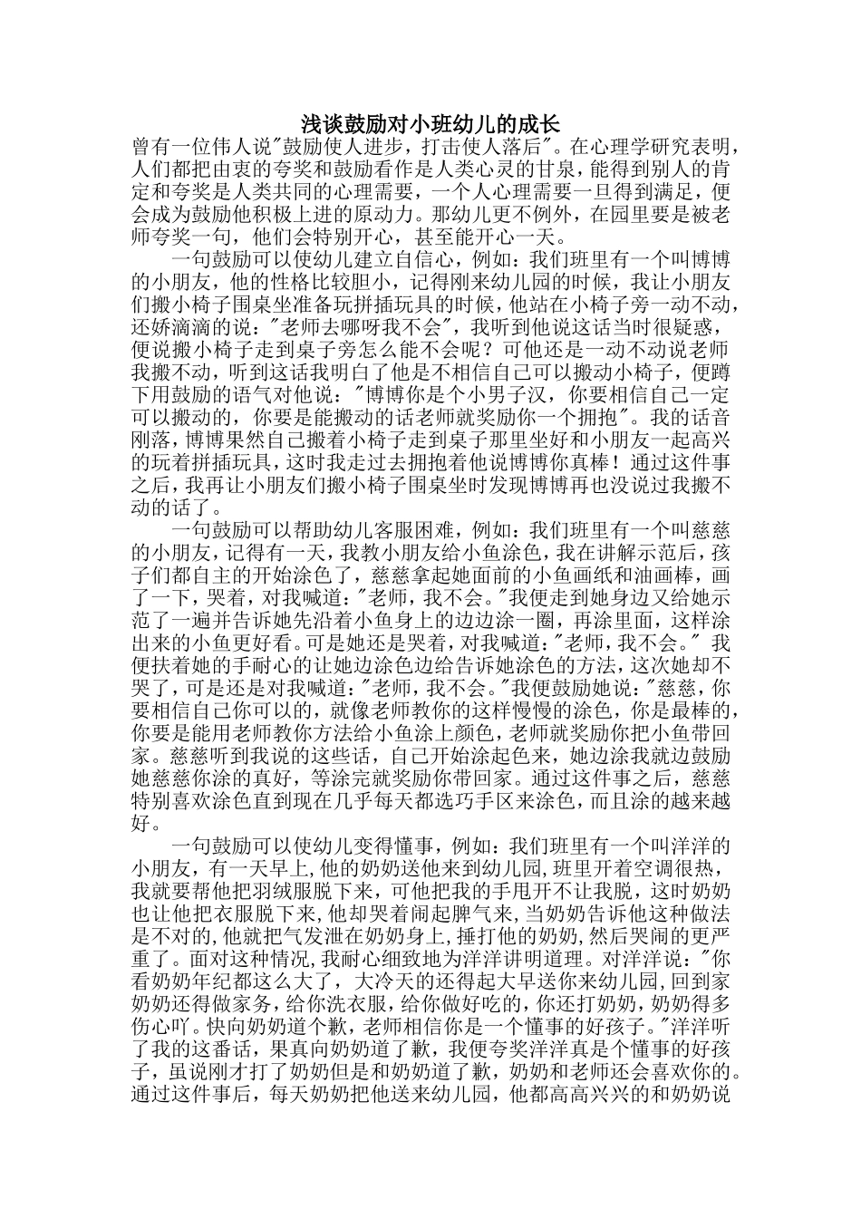 浅谈鼓励对小班幼儿的成长_第1页