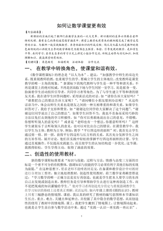 如何让数学课堂更有效