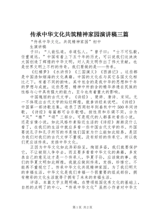 传承中华文化共筑精神家园致辞演讲稿三篇