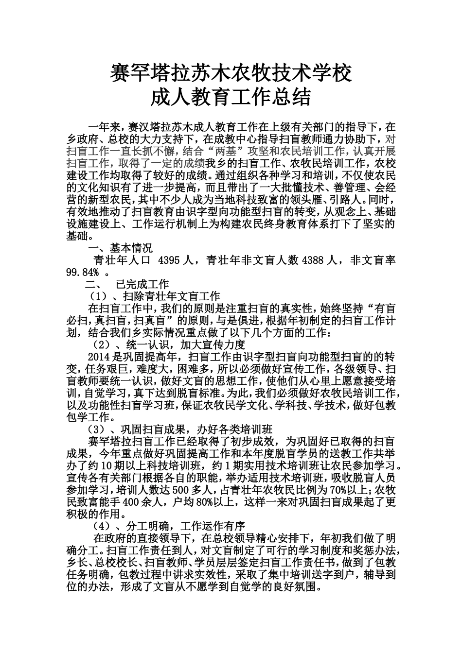 赛罕塔拉扫盲工作总结_第1页
