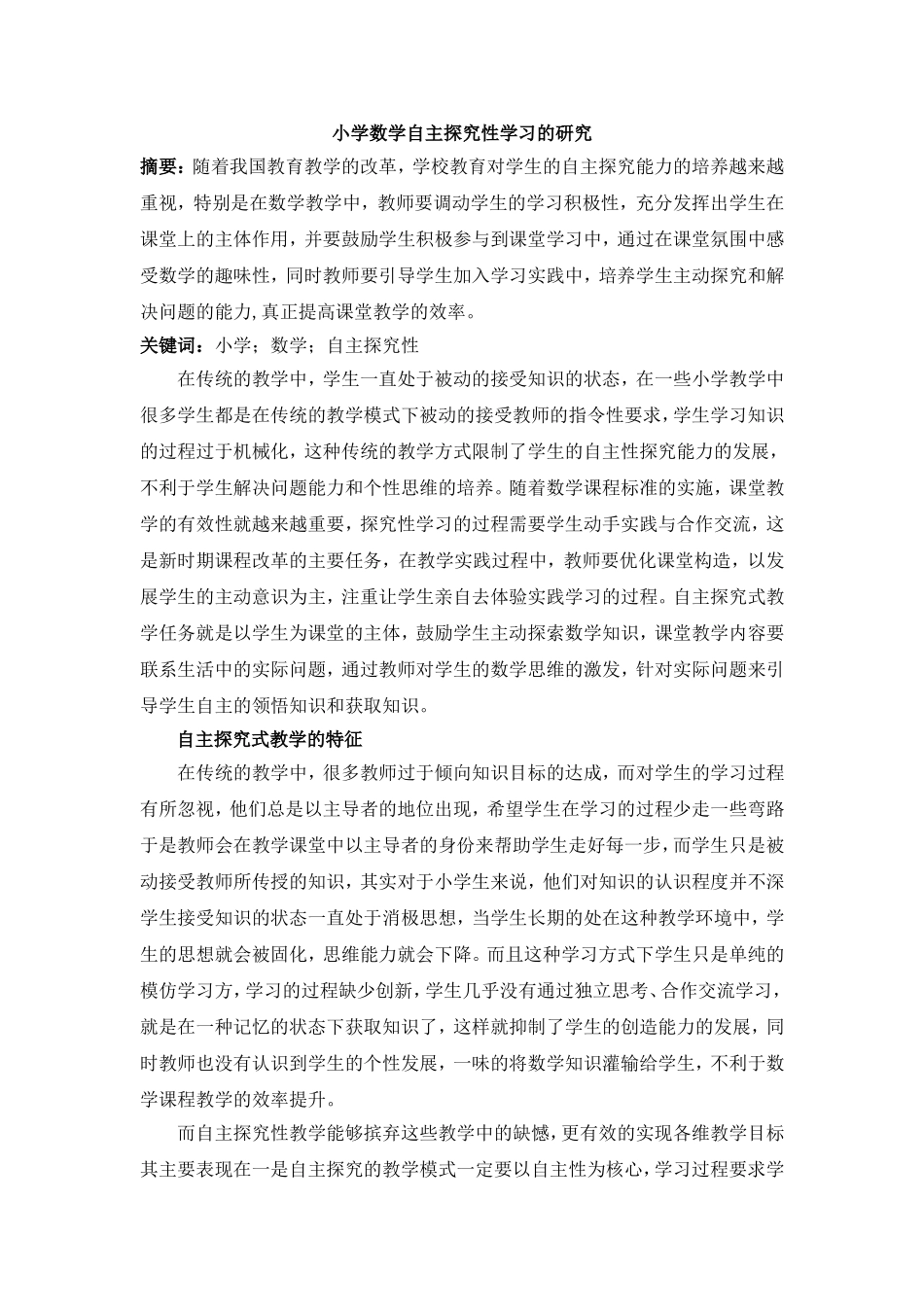 小学数学自主探究性学习的研究_第1页