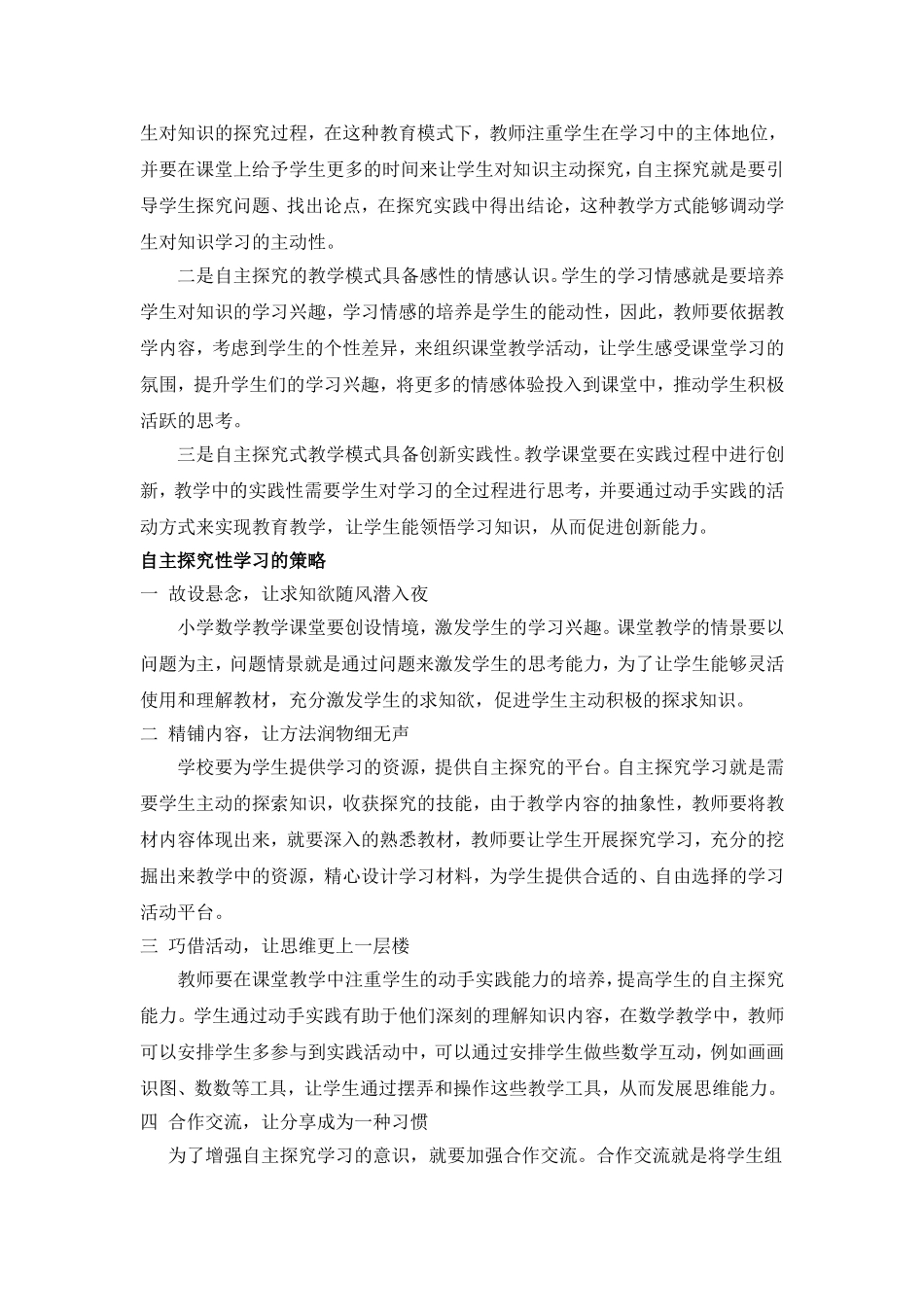 小学数学自主探究性学习的研究_第2页