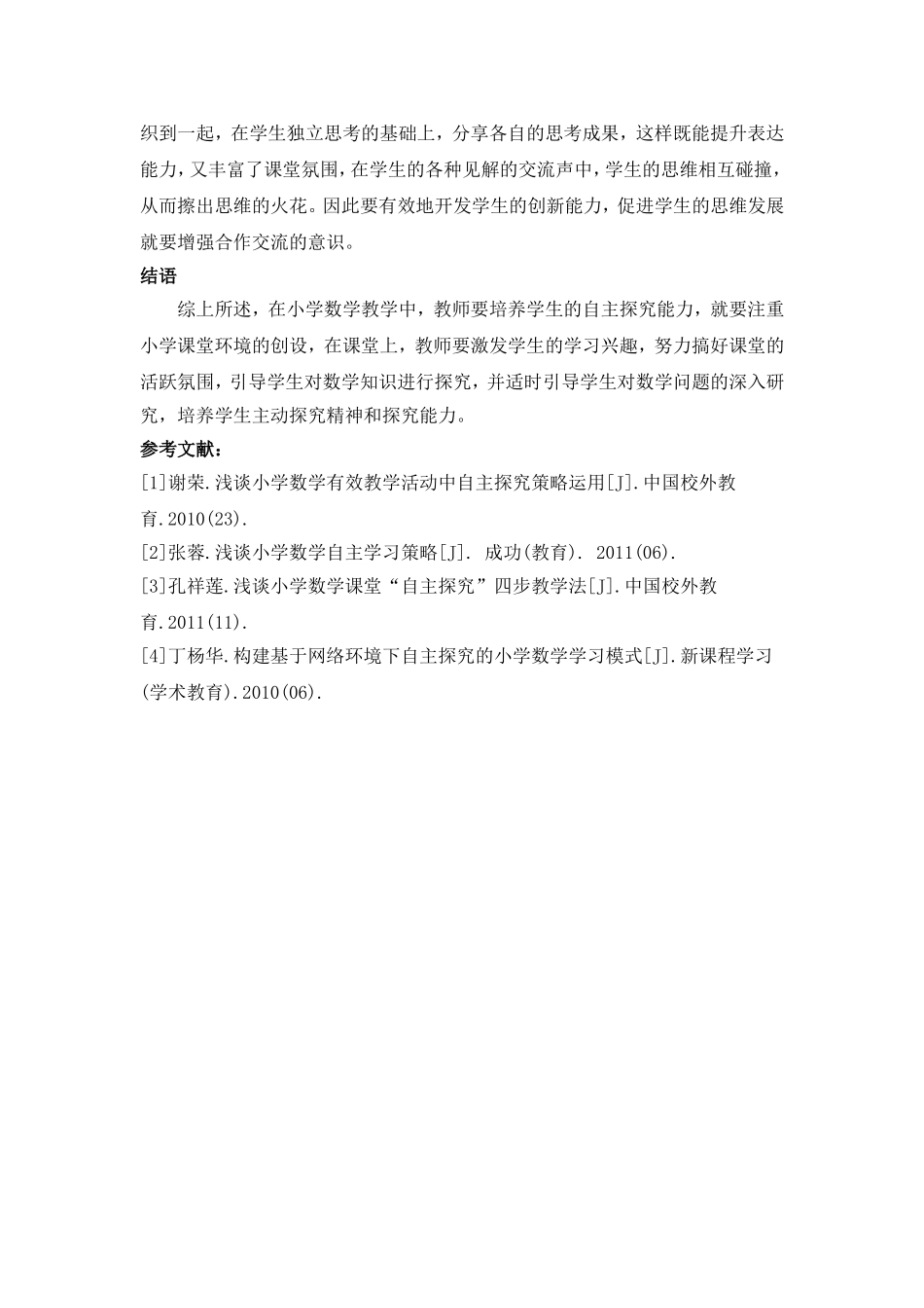 小学数学自主探究性学习的研究_第3页