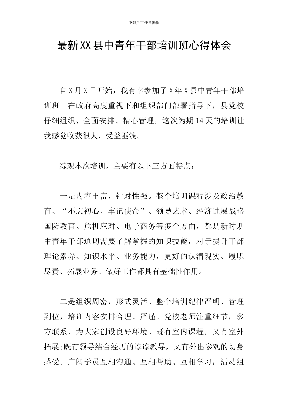 最新XX县中青年干部培训班心得体会_第1页