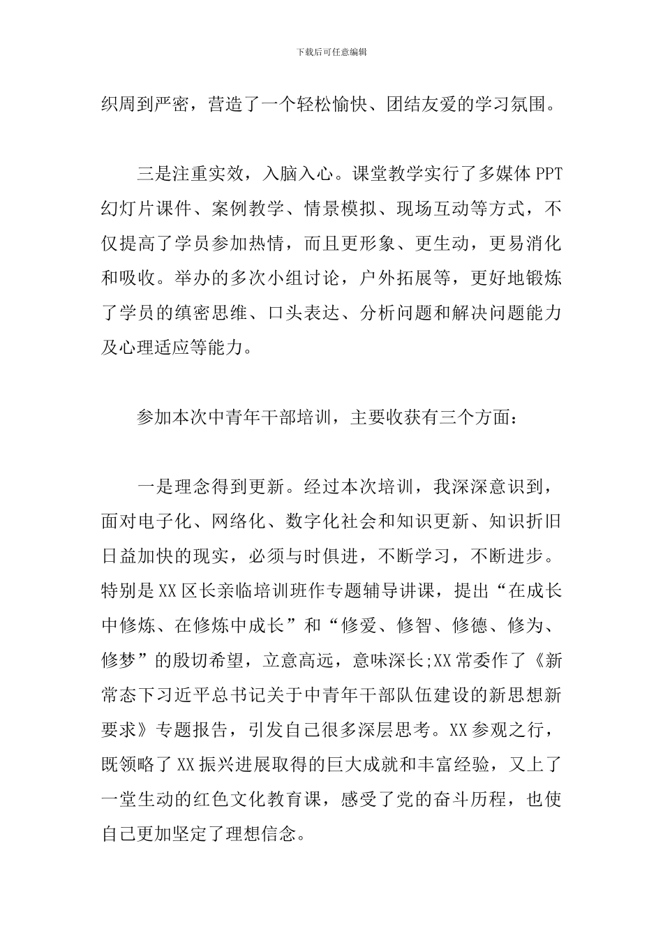 最新XX县中青年干部培训班心得体会_第2页