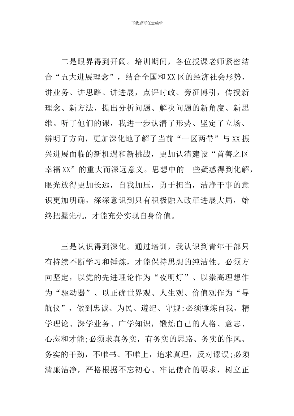 最新XX县中青年干部培训班心得体会_第3页