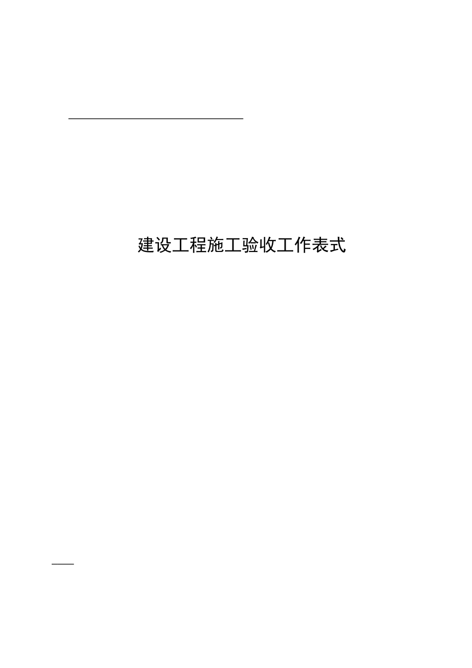最全的建筑装饰工程全套验收表格样式_第1页