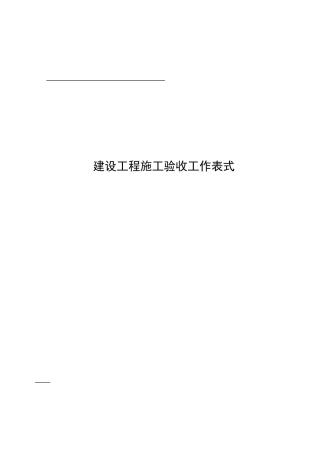 最全的建筑装饰工程全套验收表格样式