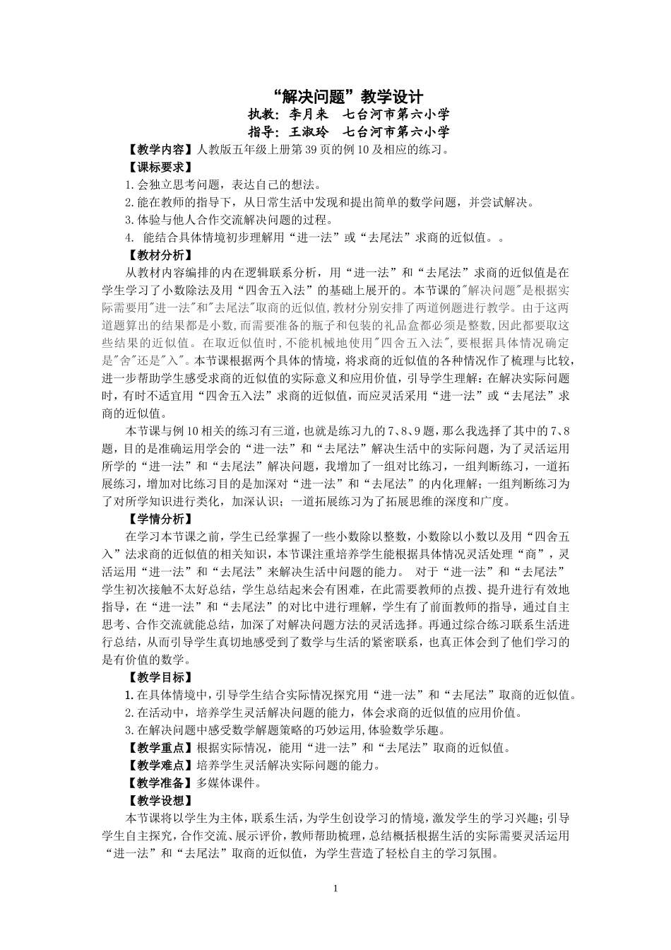 小学数学五年级上册用进一和去尾法解决问题设计_第1页