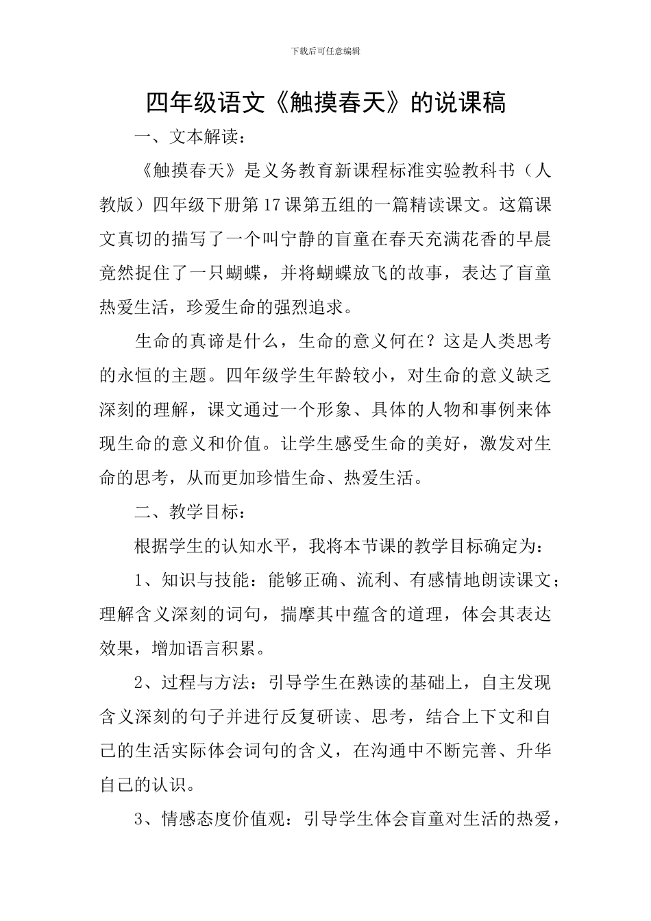 四年级语文《触摸春天》的说课稿_第1页