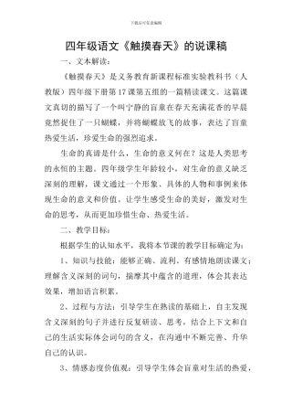 四年级语文《触摸春天》的说课稿