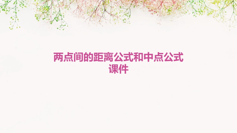 两点间的距离公式和中点公式课件_第1页
