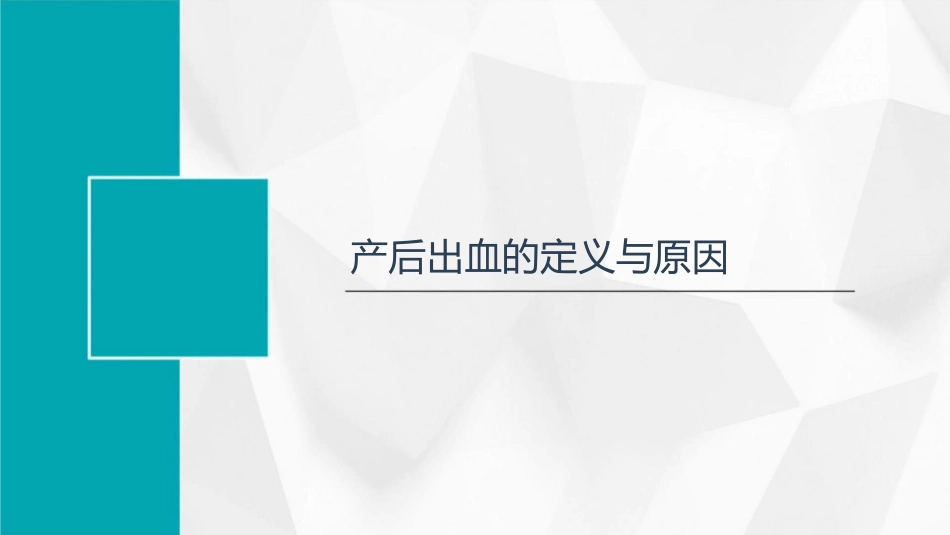 产后出血的防治护理课件1_第3页