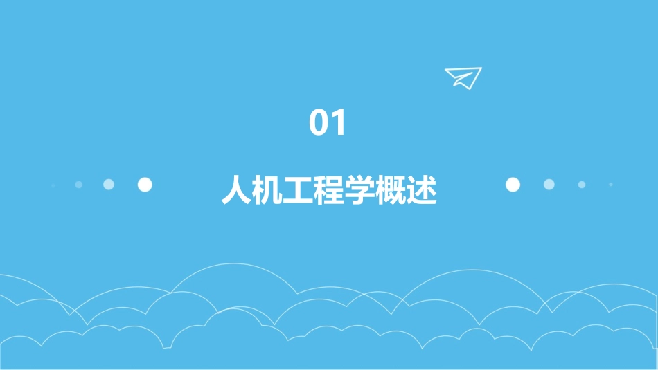 人机工程学的定义课件_第3页