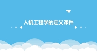 人机工程学的定义课件