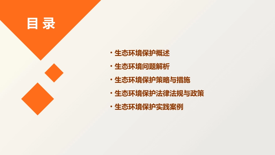 生态环境保护通用课件_第2页