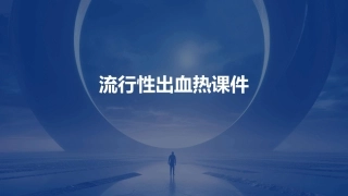 流行性出血热课件