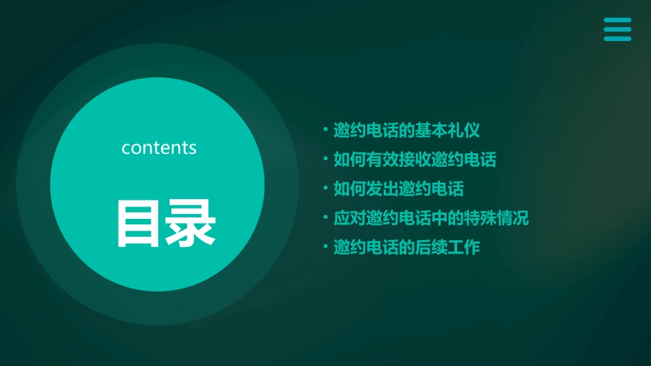 二如何接打邀约电话课件_第2页