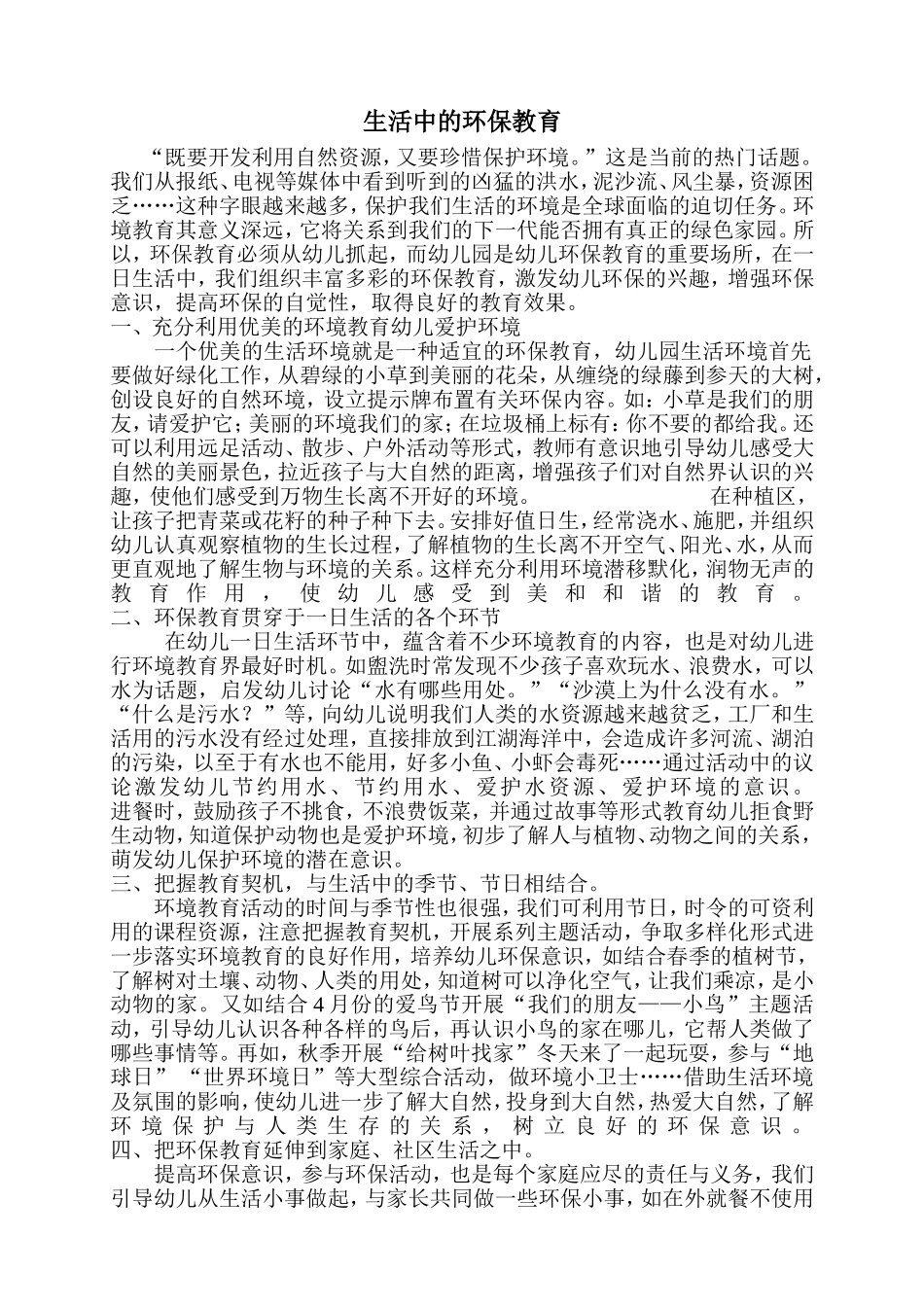 生活中的环保教育_第1页