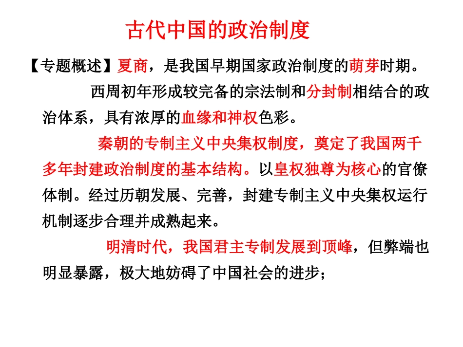 古代中国的政治制度2015,5,11_第1页