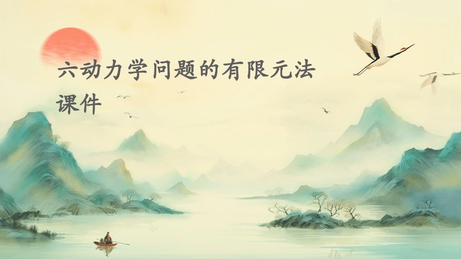六动力学问题的有限元法课件_第1页