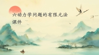 六动力学问题的有限元法课件