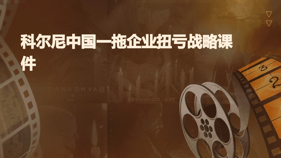 科尔尼中国一拖企业扭亏战略课件_第1页