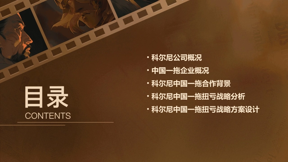 科尔尼中国一拖企业扭亏战略课件_第2页