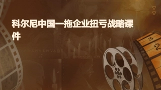 科尔尼中国一拖企业扭亏战略课件