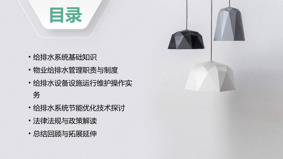物业给排水管理课件_第2页