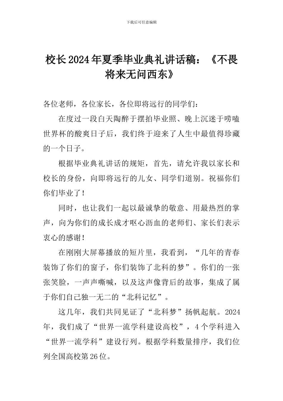 校长2024年夏季毕业典礼讲话稿：《不畏将来无问西东》_第1页