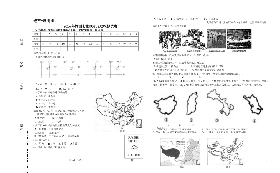 2014年天元区模拟考试地理卷_第1页