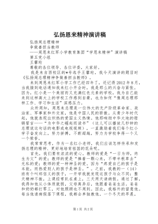 弘扬恩来精神致辞演讲稿