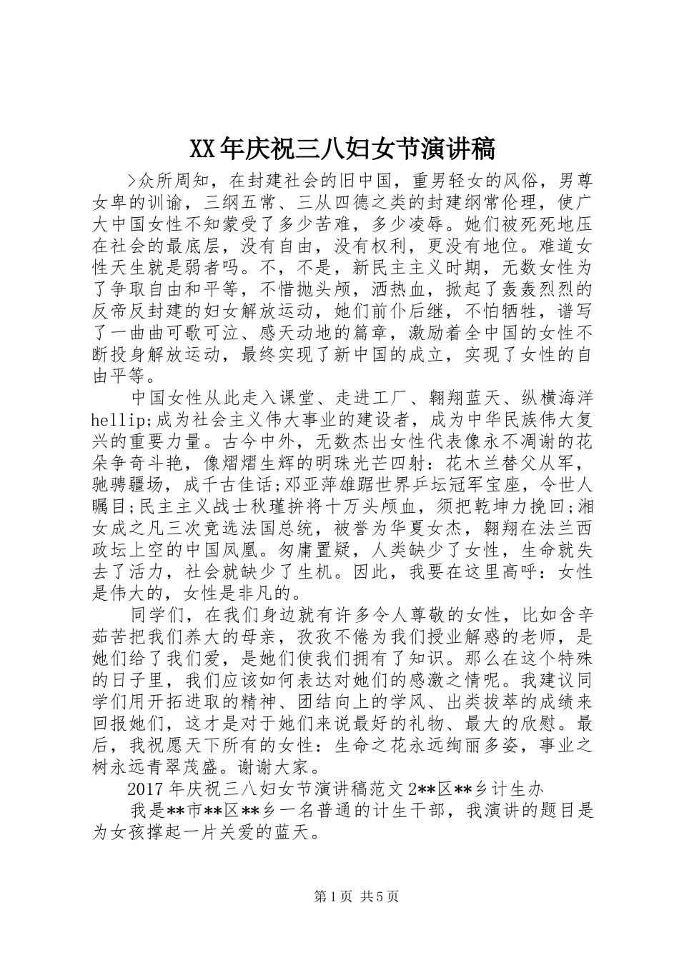XX年庆祝三八妇女节演讲稿范文_第1页