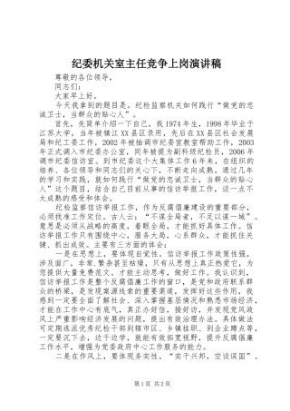 纪委机关室主任竞争上岗演讲