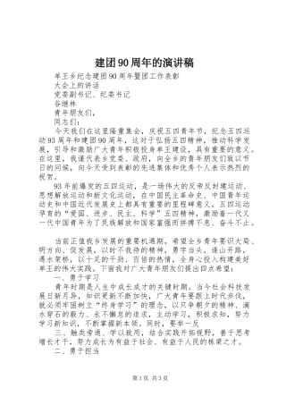 建团90周年的演讲致辞