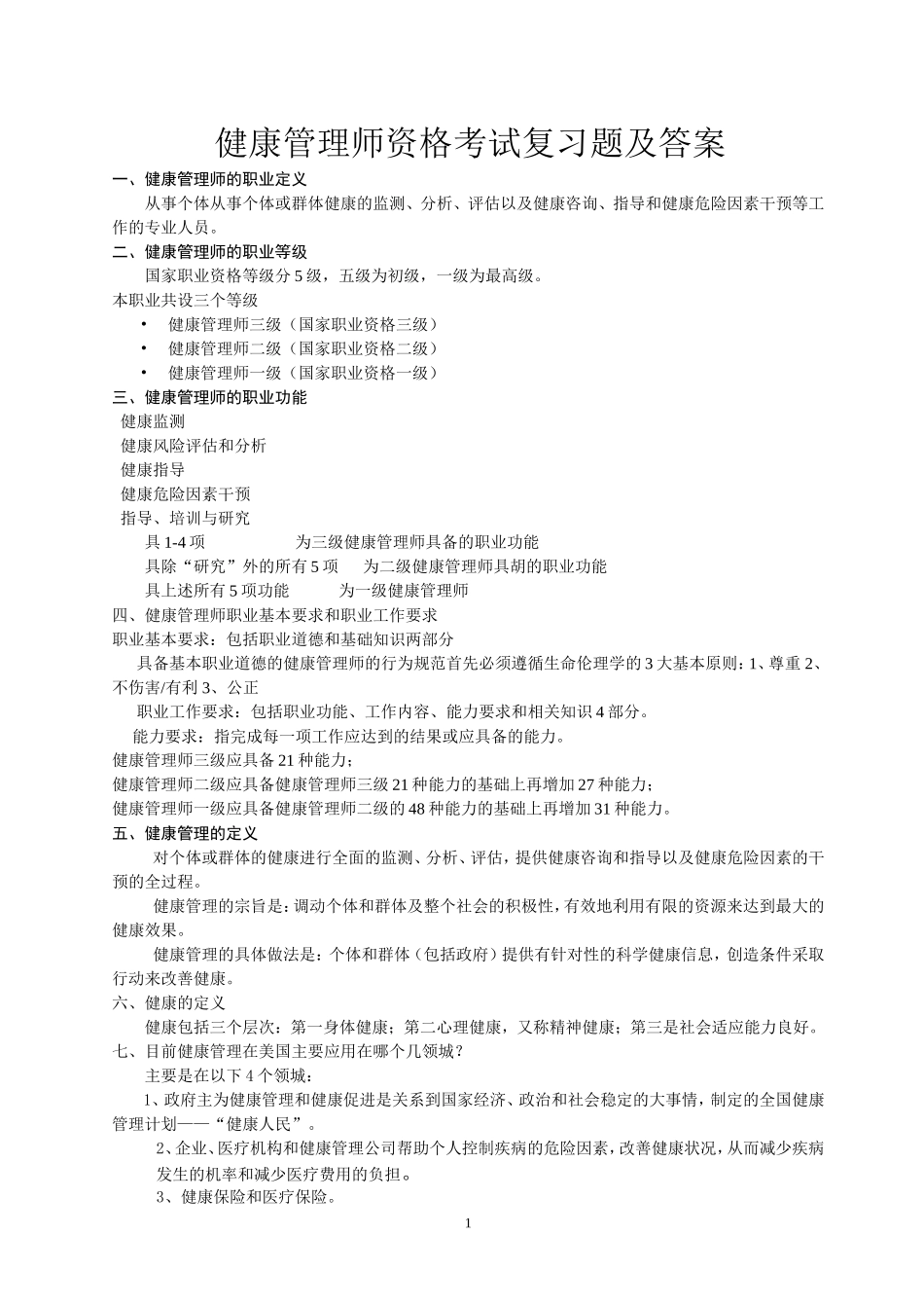1-健康管理师资格考试复习题及答案_第1页