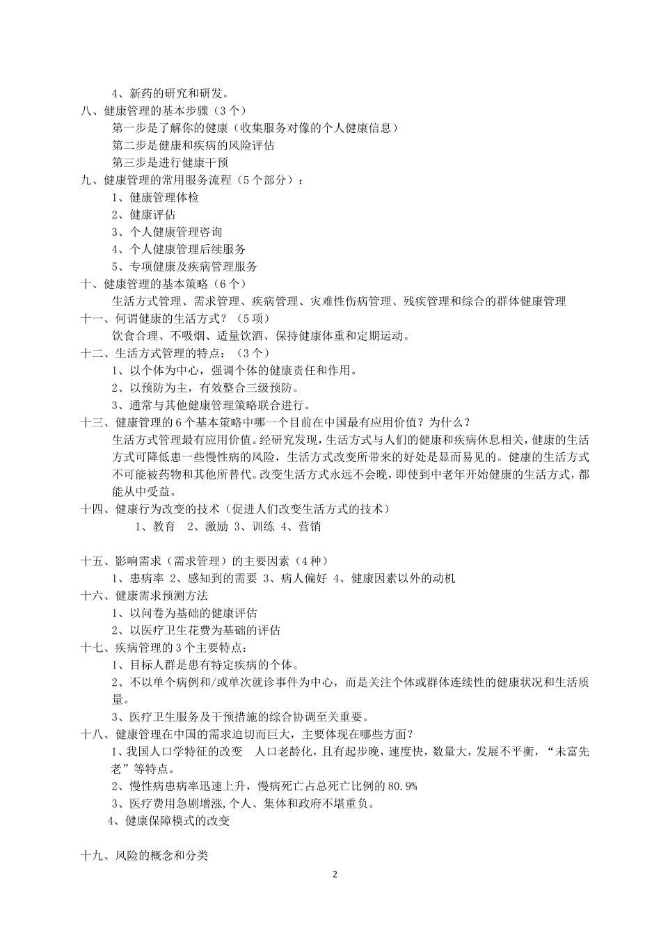 1-健康管理师资格考试复习题及答案_第2页