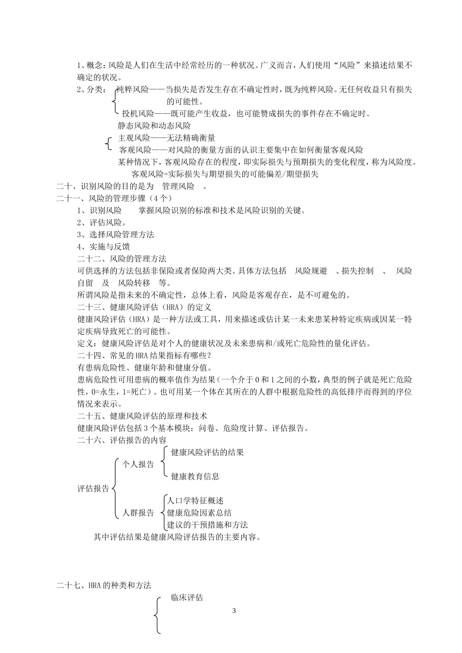 1-健康管理师资格考试复习题及答案_第3页