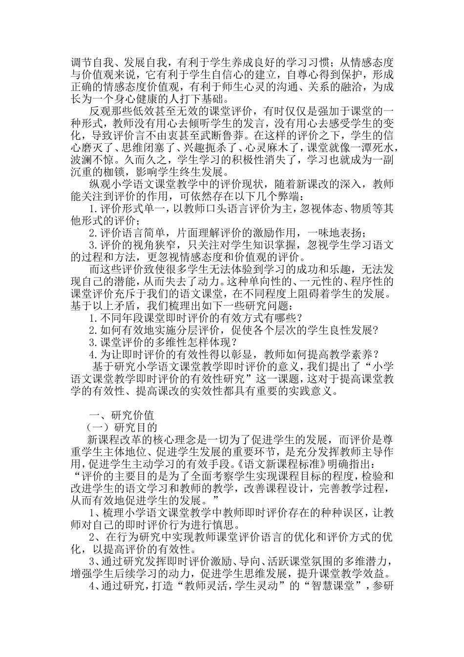 小学语文课堂即时评价的有效性研究_第2页